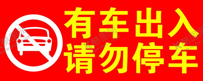 编号：49201511021224447283【酷图网】源文件下载-车库禁止停车