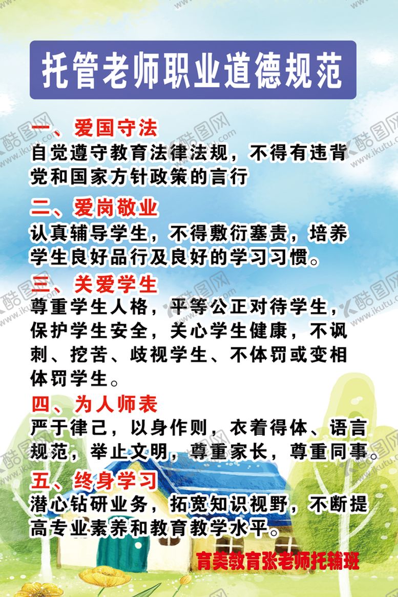 编号：64580909140558549514【酷图网】源文件下载-托管班老师职业道德