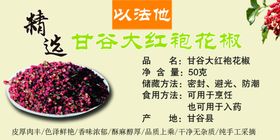 大红袍花椒标签