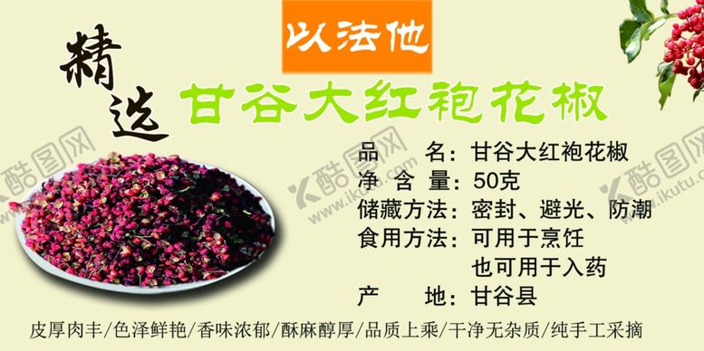 编号：86181607040358205473【酷图网】源文件下载-大红袍花椒标签