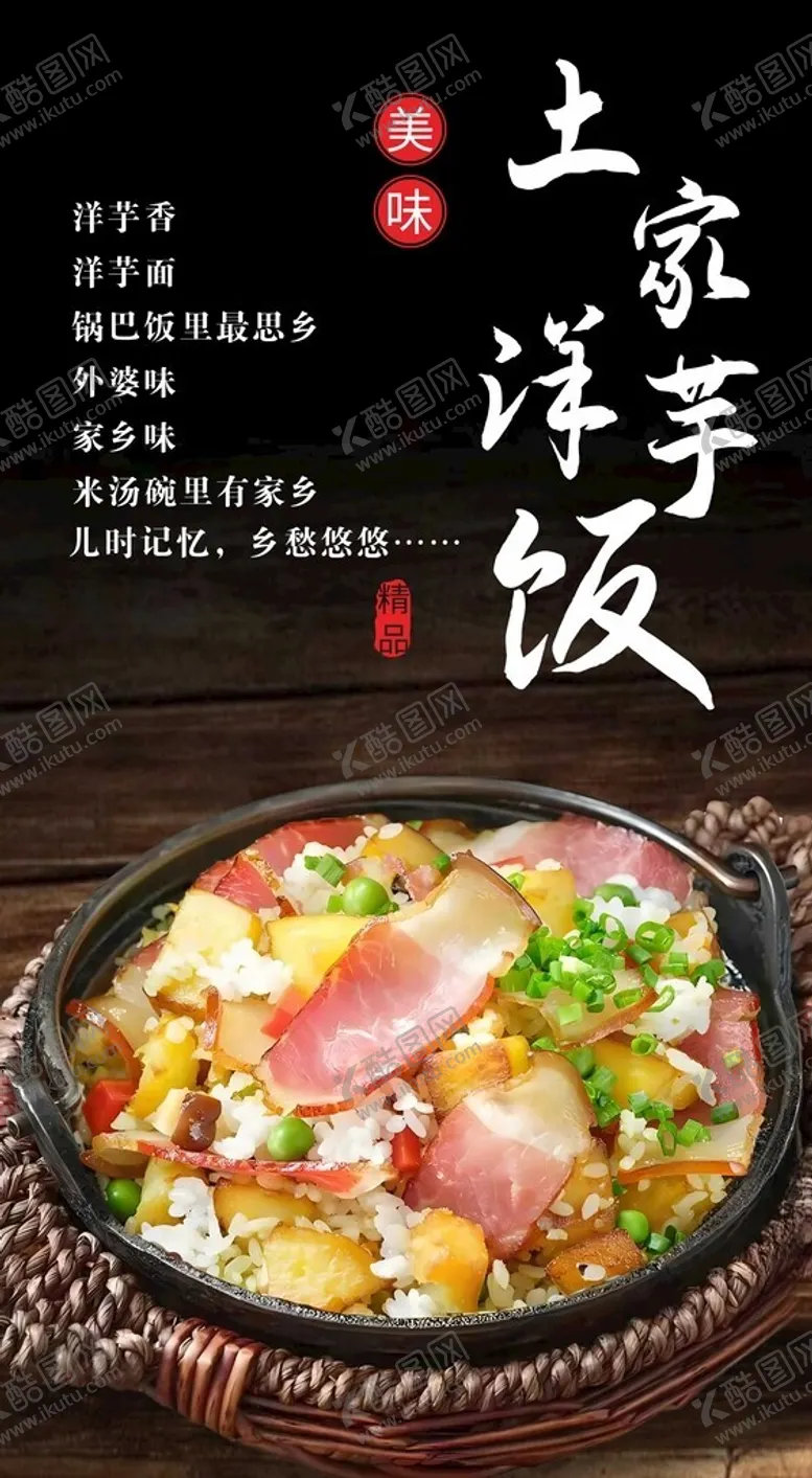 编号：69999202071511022707【酷图网】源文件下载-土家洋芋饭