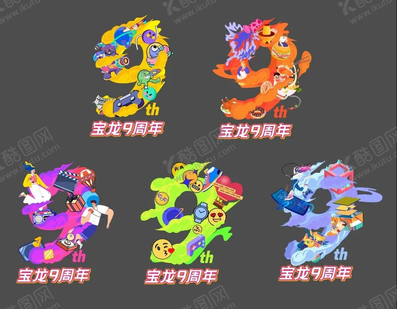 编号：30108604251615444169【酷图网】源文件下载-9周年数字9设计