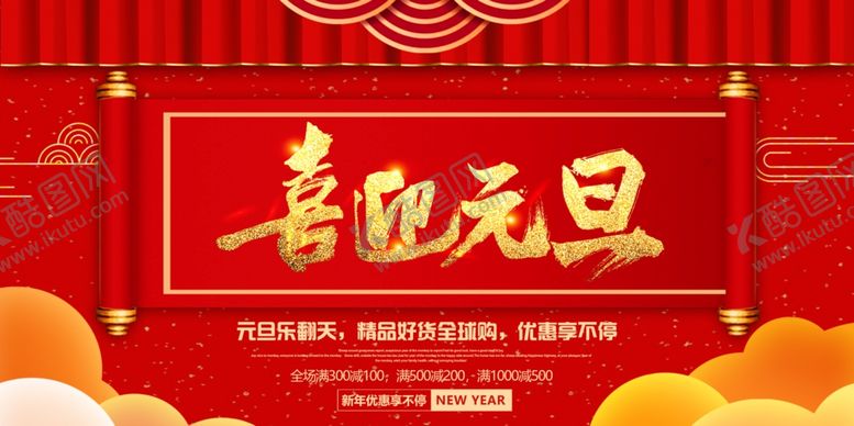 编号：32637110180212512377【酷图网】源文件下载-元旦