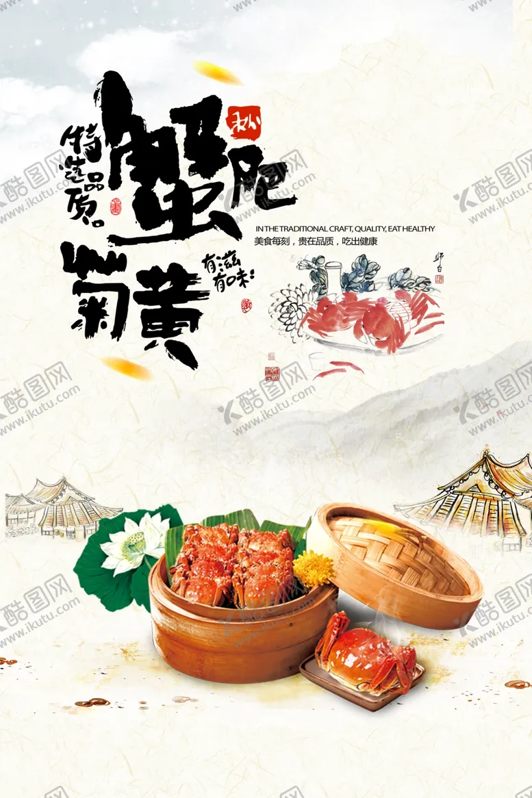编号：18087009241050314309【酷图网】源文件下载-秋季大闸蟹海报