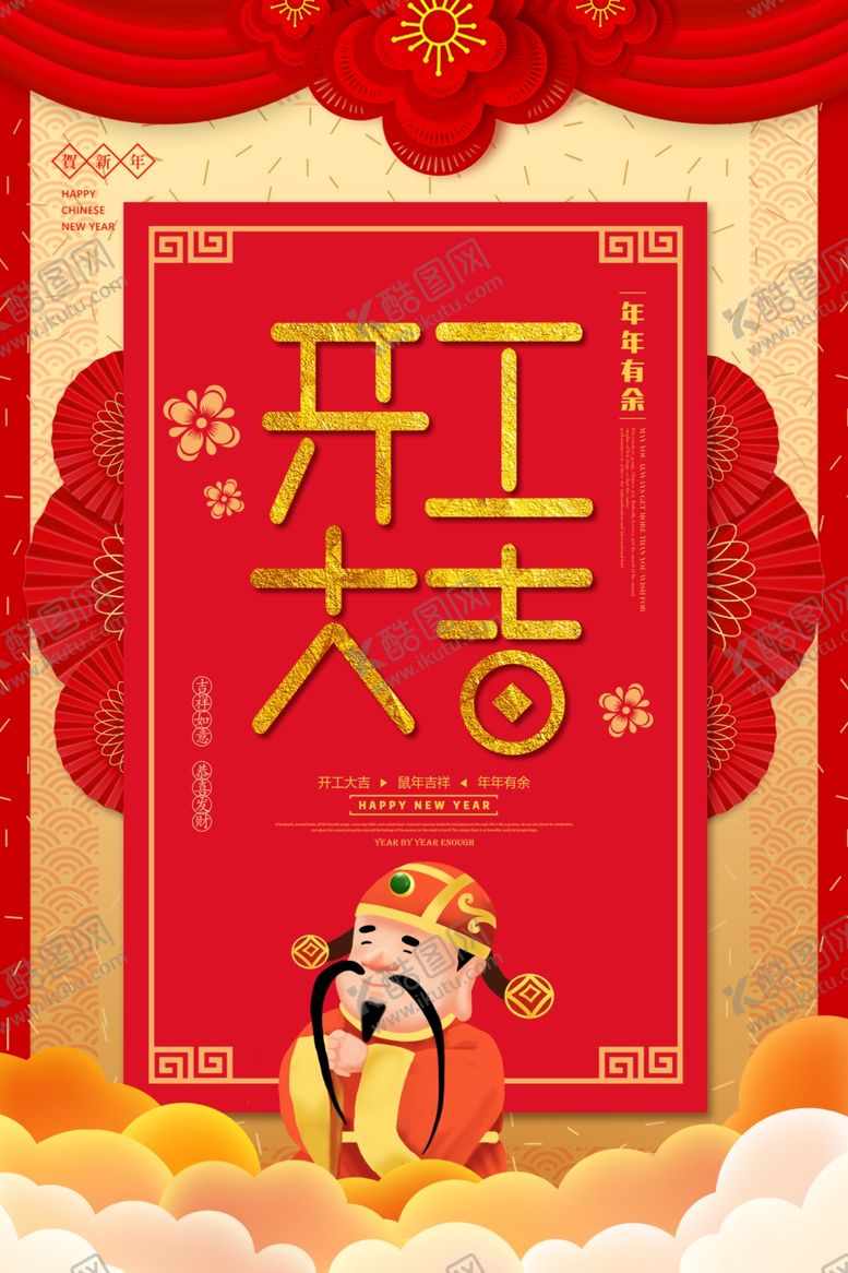 编号：44855910092241264735【酷图网】源文件下载-开门红创意海报