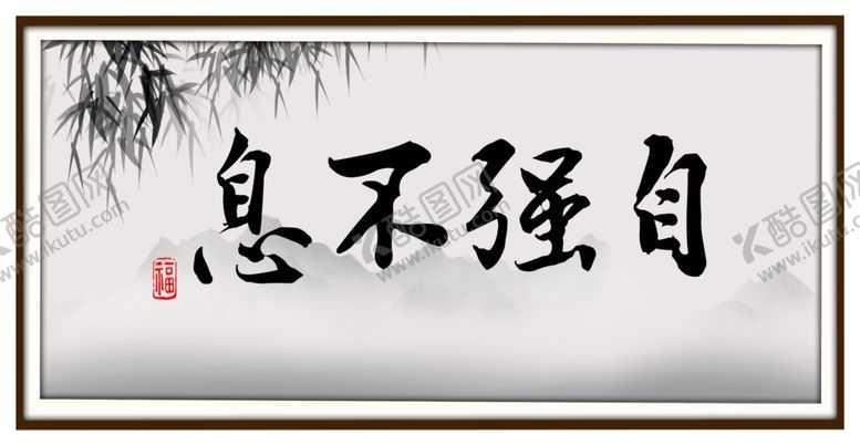 编号：44372004180628413011【酷图网】源文件下载-字画自强不息