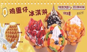 美味鸡蛋仔冰淇淋合集