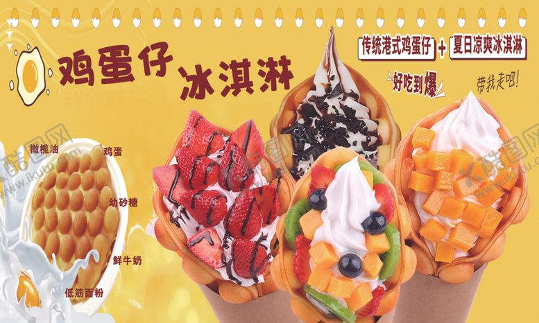 编号：66751504151244159213【酷图网】源文件下载-美味鸡蛋仔冰淇淋合集