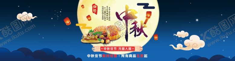 编号：77339907051409349295【酷图网】源文件下载-中秋节横幅