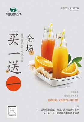 饮品买一送一活动海报