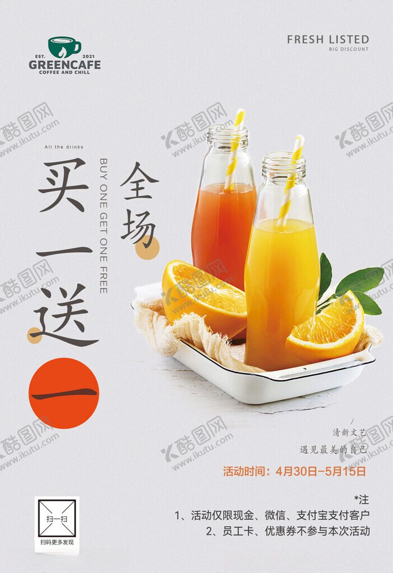 编号：58026811260111505919【酷图网】源文件下载-买一送一饮品促销