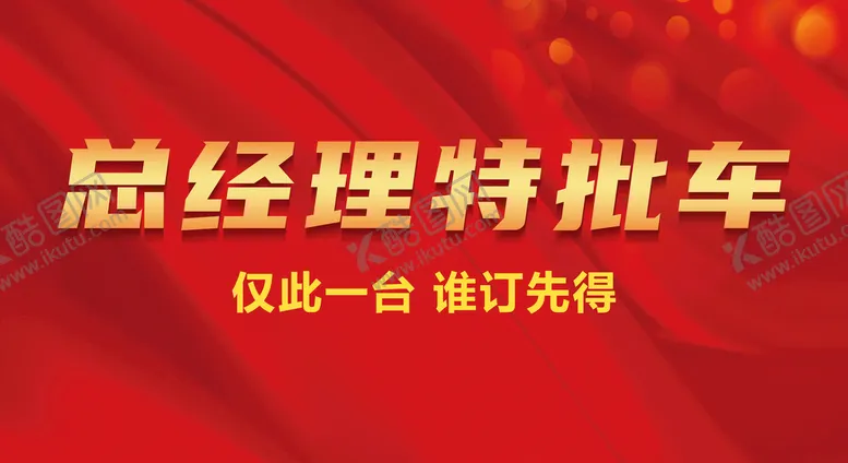 编号：94620809180302261278【酷图网】源文件下载-总经理特批车