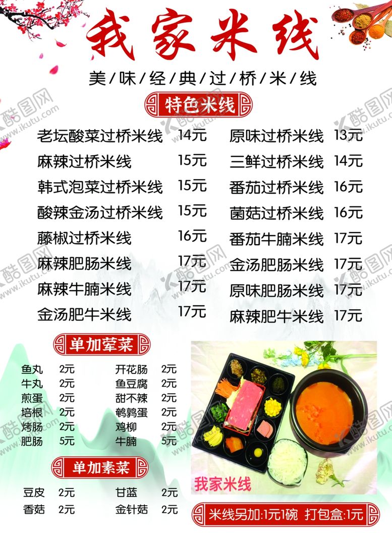 编号：58140812061450234343【酷图网】源文件下载-我家米线