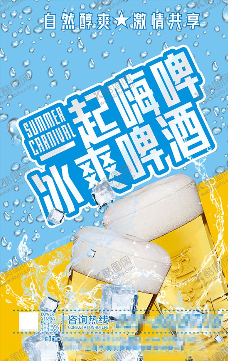 编号：70067010171846402206【酷图网】源文件下载-冰爽夏日一起嗨啤