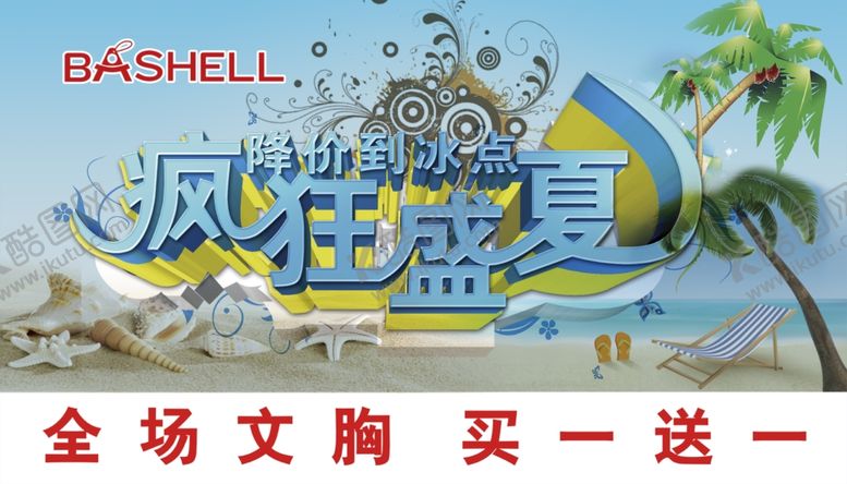 编号：63343809211401474537【酷图网】源文件下载-疯狂盛夏