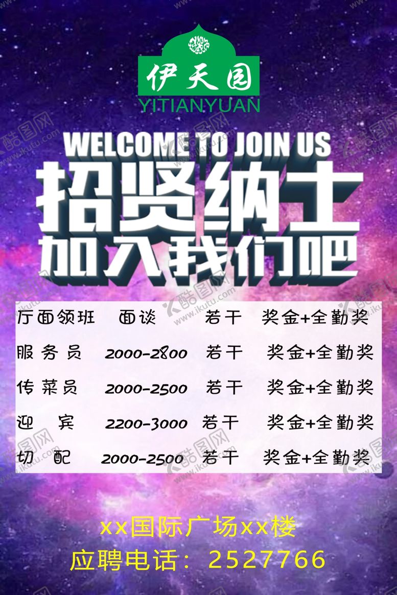 编号：53938909300807488361【酷图网】源文件下载-招聘海报