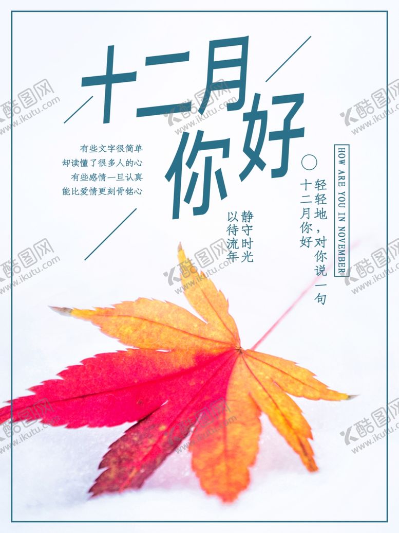 编号：38195909272348261236【酷图网】源文件下载-你好12月