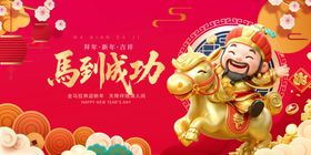 马到成功贺岁喜庆图