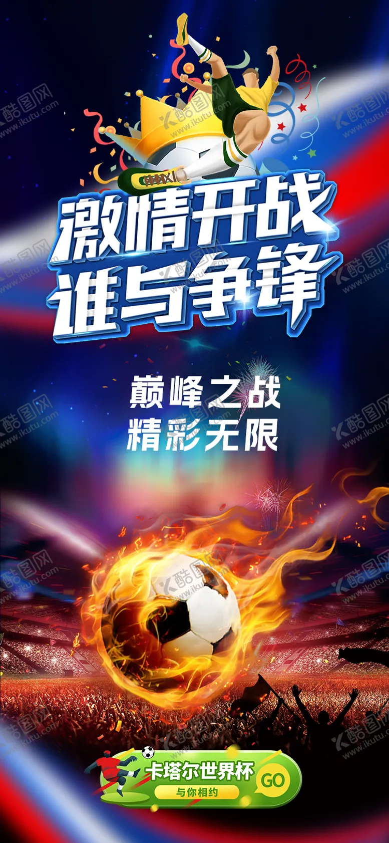 编号：78762905222208417280【酷图网】源文件下载-激情开战 谁与争锋