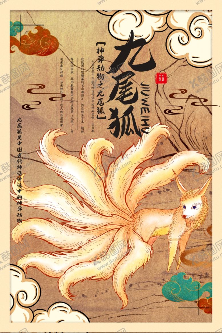编号：54208810082000279122【酷图网】源文件下载-九尾狐复古促销活动宣传海报素材