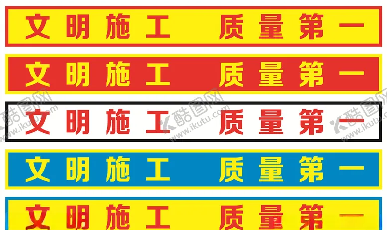 编号：66113507010637379377【酷图网】源文件下载-文明施工，质量第一
