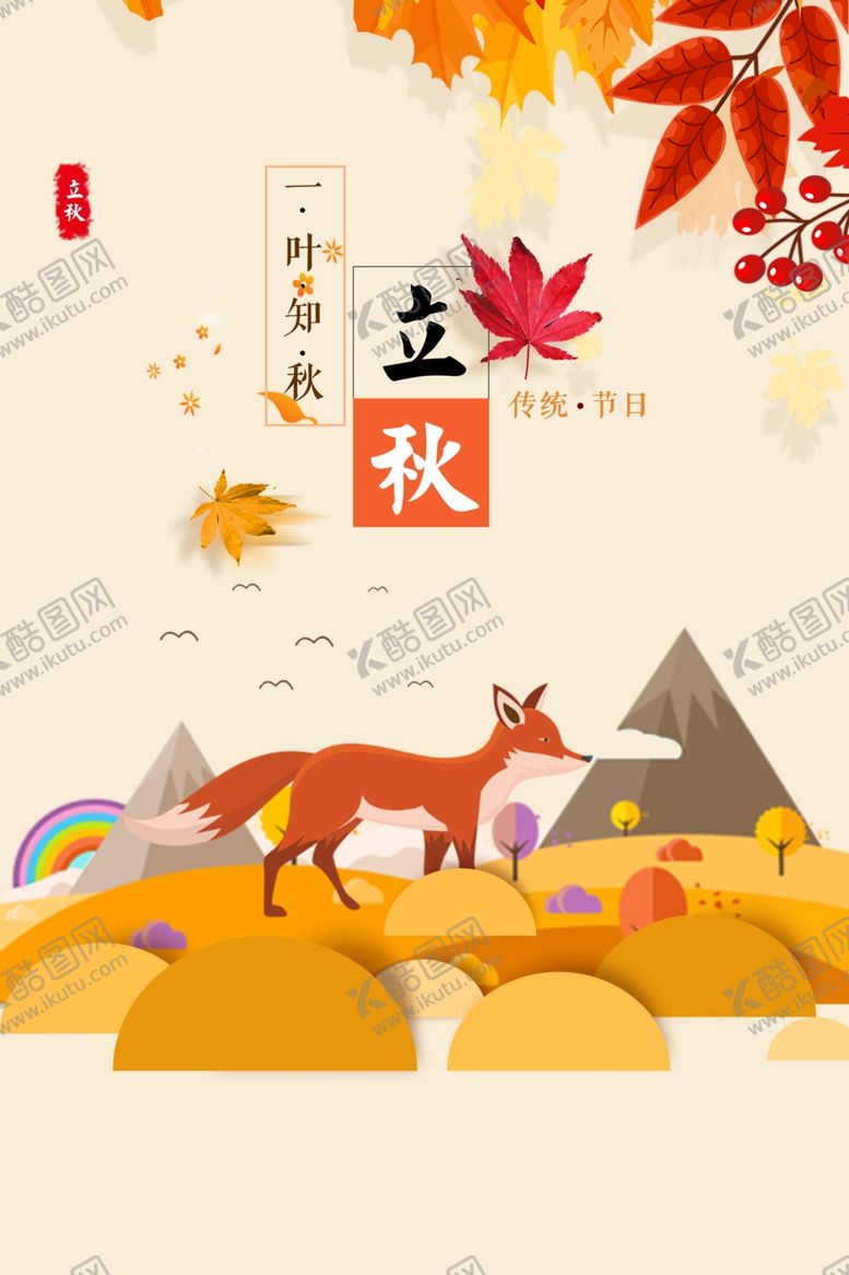 编号：42981806280500114554【酷图网】源文件下载-立秋