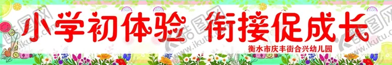 编号：75280307080901457590【酷图网】源文件下载-小学初体验衔接促成长
