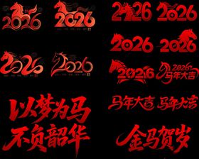 2026马年喜庆装饰图案展海报