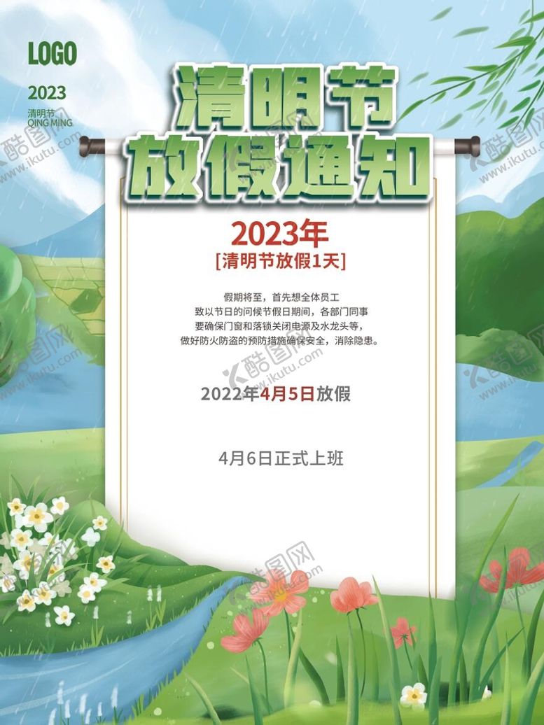 编号：04732509190712576897【酷图网】源文件下载-清明节放假通知
