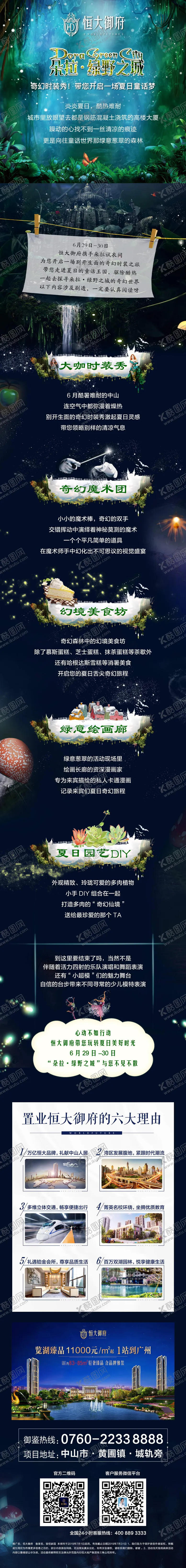 绿野地产活动长图仙踪介绍房