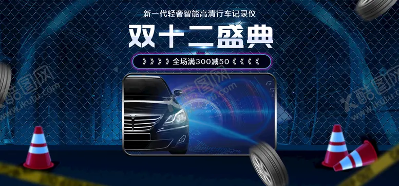 编号：29114410260352461609【酷图网】源文件下载-淘宝行车记录仪双12活动海报