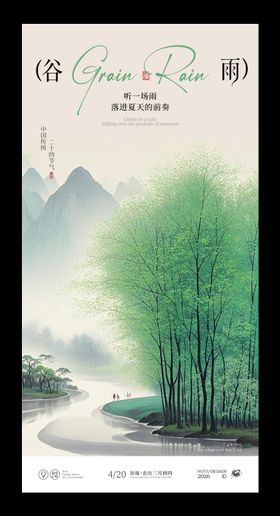 谷雨节气国风海报