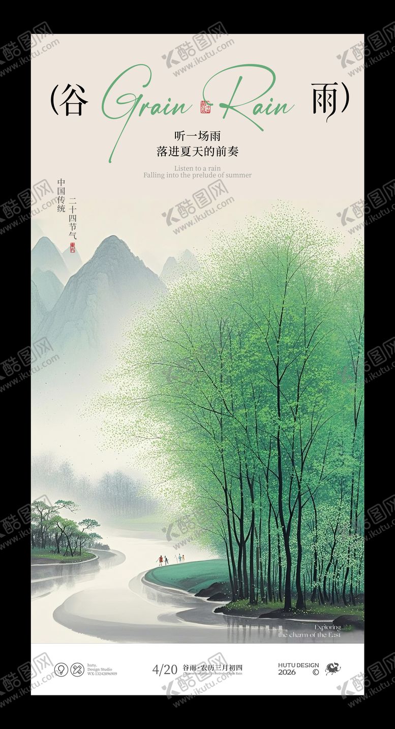 编号：17088604070101386212【酷图网】源文件下载-谷雨节气国风海报