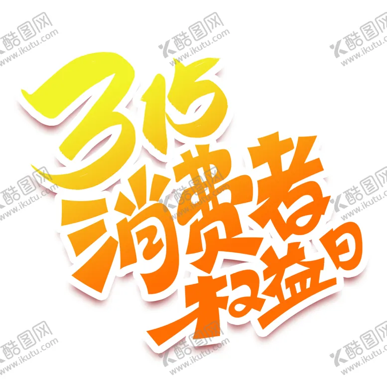编号：77719003141708325239【酷图网】源文件下载-315消费者权益