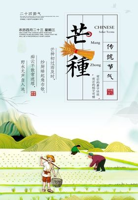 简约中国风插秧割麦芒种节气海报