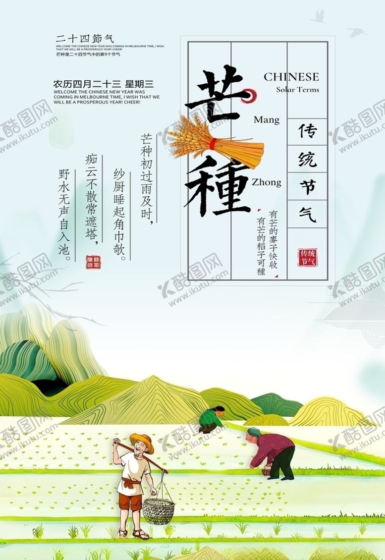 编号：31195807130039092429【酷图网】源文件下载-芒种插秧插画海报
