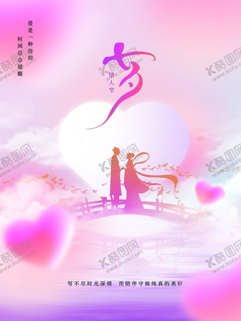 编号：42250311191142298717【酷图网】源文件下载-七夕海报