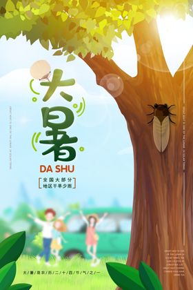 手绘卡通24节气大暑节气海报
