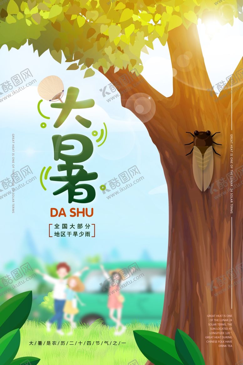 编号：64205205010013009683【酷图网】源文件下载-手绘卡通24节气大暑节气海报