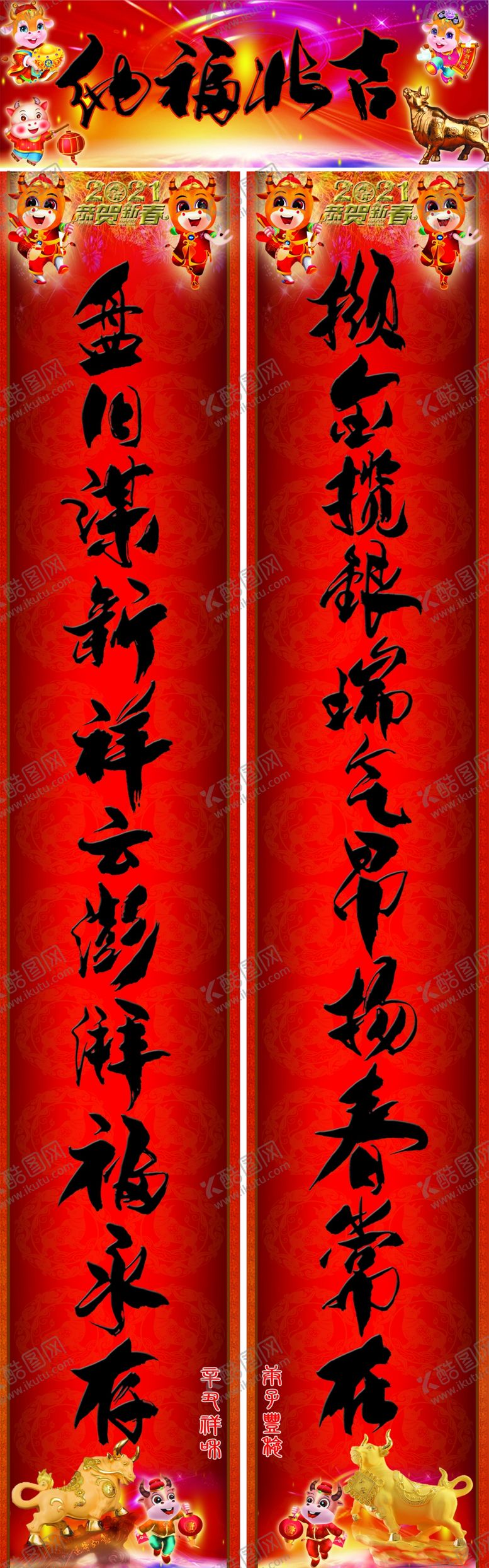 编号：49146703152233256857【酷图网】源文件下载-2021牛年春联手写毛笔字