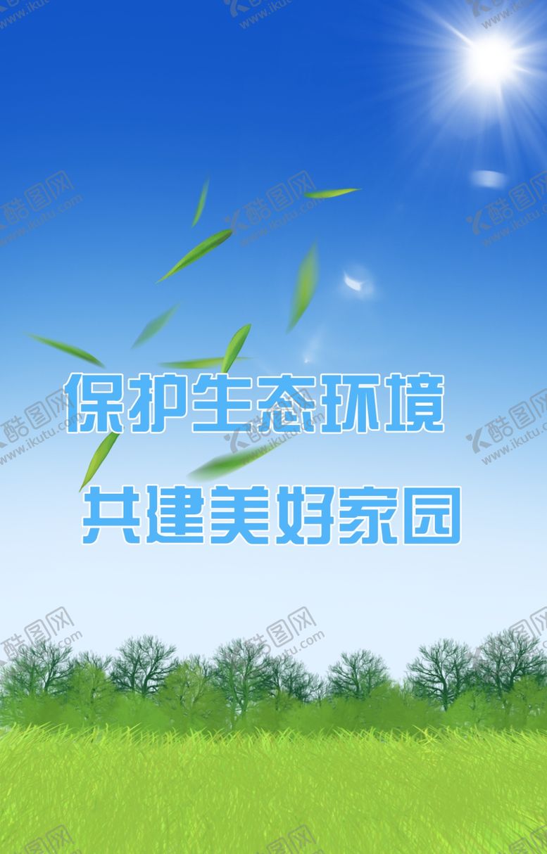 编号：77266810151241587888【酷图网】源文件下载-保护环境宣传banner