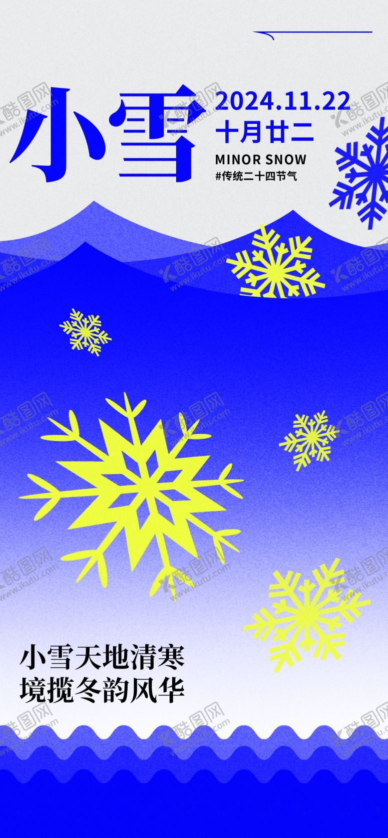 编号：44535301190831589508【酷图网】源文件下载-小雪海报