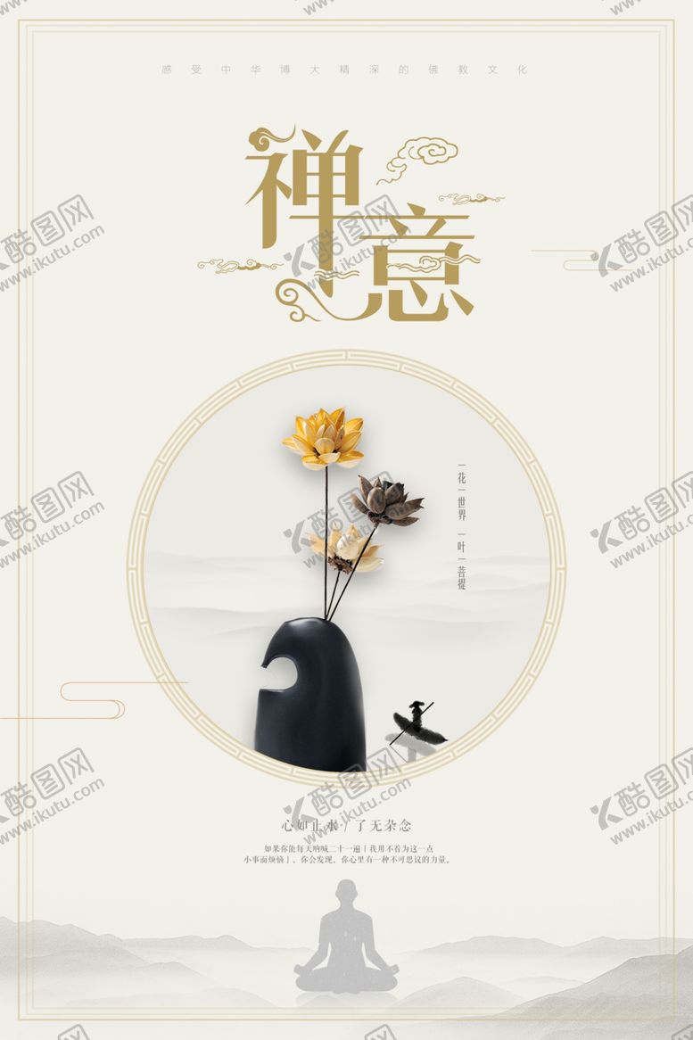 编号：39887807051359474079【酷图网】源文件下载-禅意