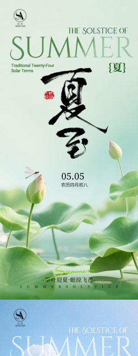 立夏夏至海报
