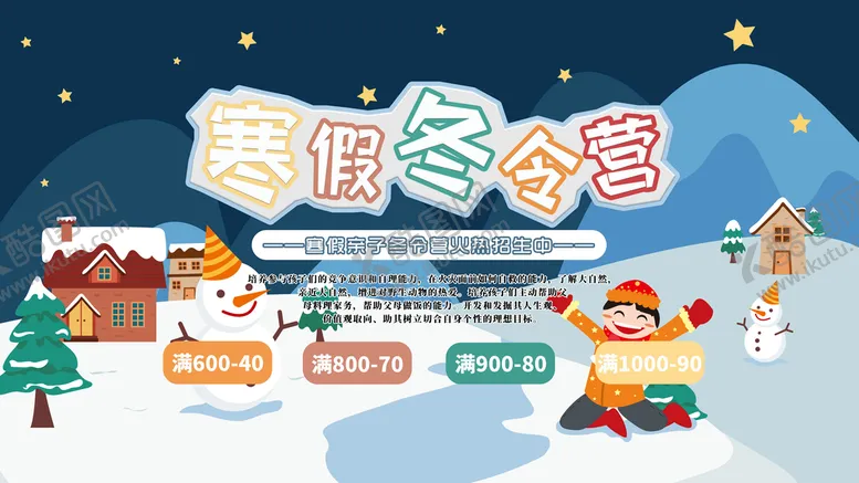 编号：80162909281706478521【酷图网】源文件下载-寒假冬令营