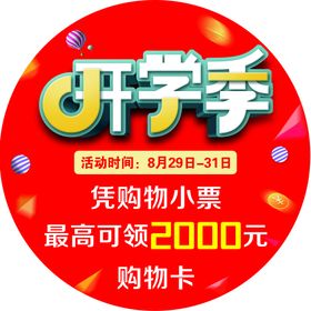 编号：07962410022048512761【酷图网】源文件下载-开学季地贴