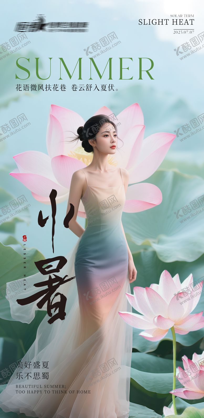 编号：22742807022301389632【酷图网】源文件下载-医美私密美业小暑节气海报