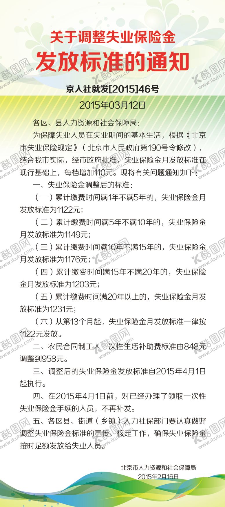编号：65701904271623291616【酷图网】源文件下载-发放标准的通知