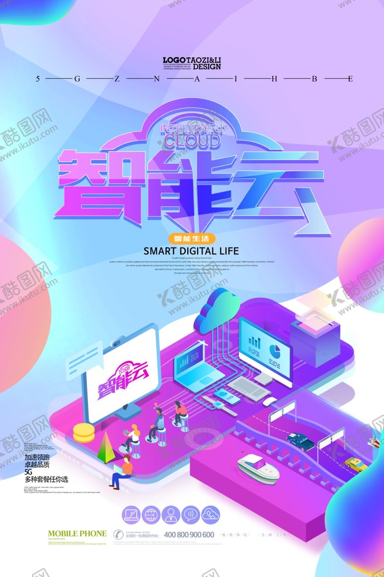 编号：89221909130847571703【酷图网】源文件下载-智能科技海报
