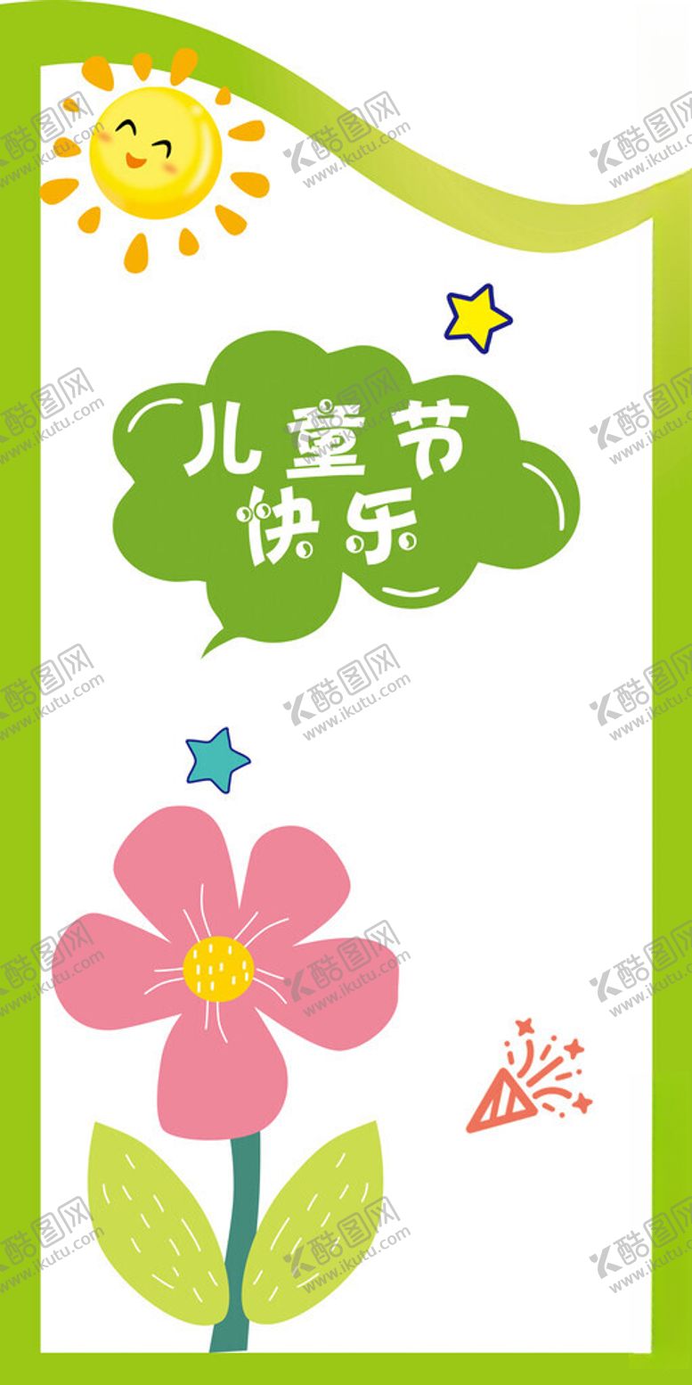 编号：50196501260149191373【酷图网】源文件下载-儿童节异形牌